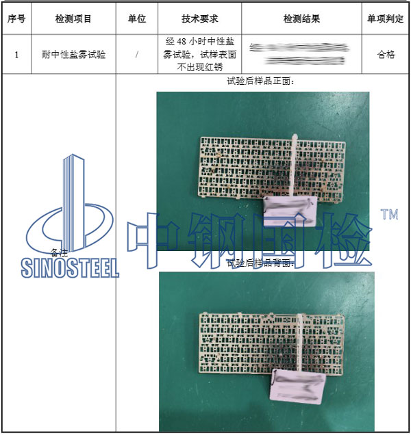 48小時鹽霧試驗(yàn)項(xiàng)目結(jié)果