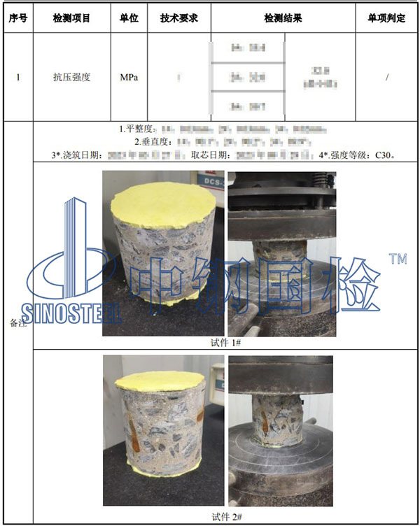 混凝土芯樣檢測(cè)項(xiàng)目結(jié)果