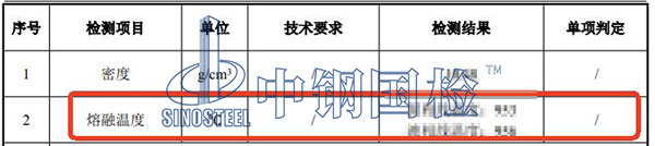 貴金屬熔融溫度檢測(cè)結(jié)果